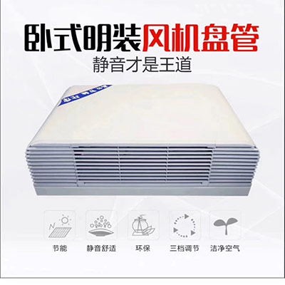 臥明吊頂式風機盤管